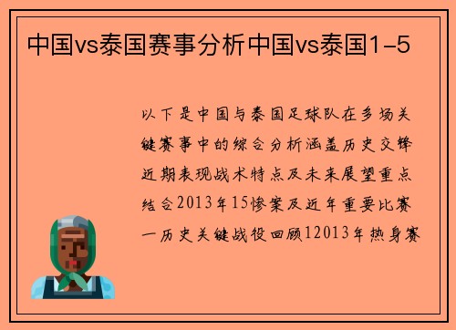 中国vs泰国赛事分析中国vs泰国1-5