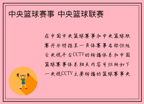 中央篮球赛事 中央篮球联赛