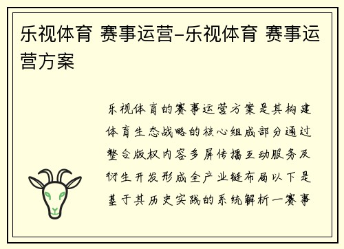 乐视体育 赛事运营-乐视体育 赛事运营方案