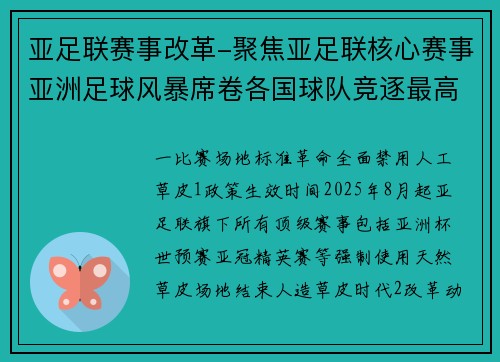 亚足联赛事改革-聚焦亚足联核心赛事亚洲足球风暴席卷各国球队竞逐最高荣誉
