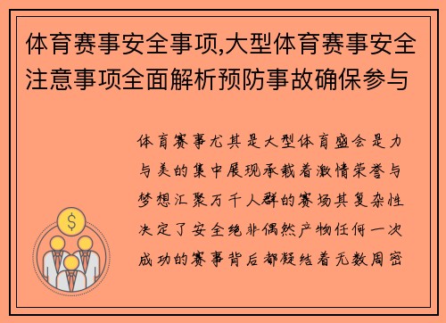体育赛事安全事项,大型体育赛事安全注意事项全面解析预防事故确保参与者健康安全