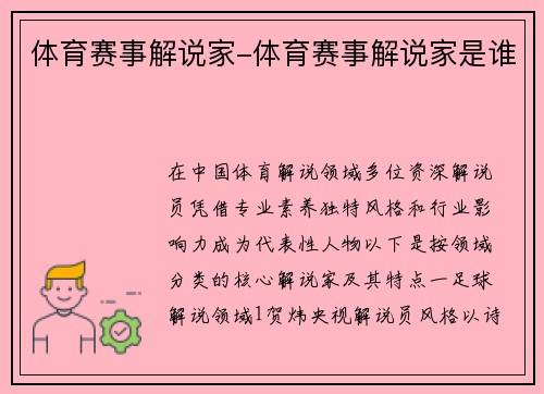 体育赛事解说家-体育赛事解说家是谁