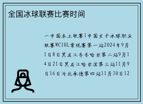 全国冰球联赛比赛时间