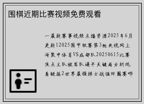 围棋近期比赛视频免费观看