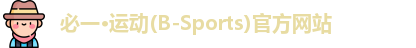必一·运动(B-Sports)官方网站